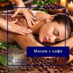 Ваучер за Масаж с кафе|