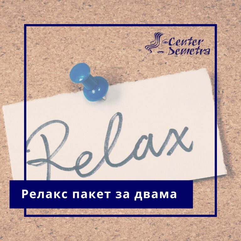 Релакс пакет за двама