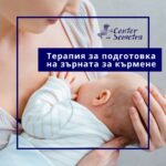 Терапия за подготовка на зърната за кърмене