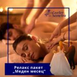 Релакс пакет „Меден месец“