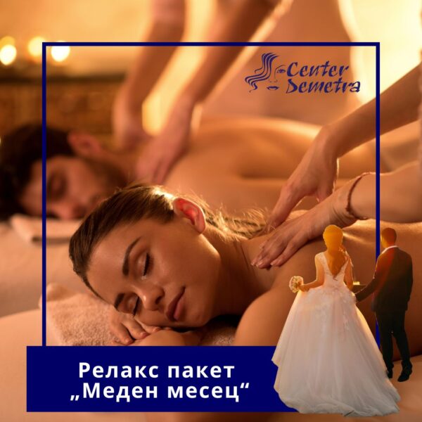 Релакс пакет „Меден месец“