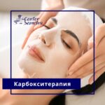 Карбокситерапия