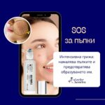 SOS течна локална грижа за пъпки