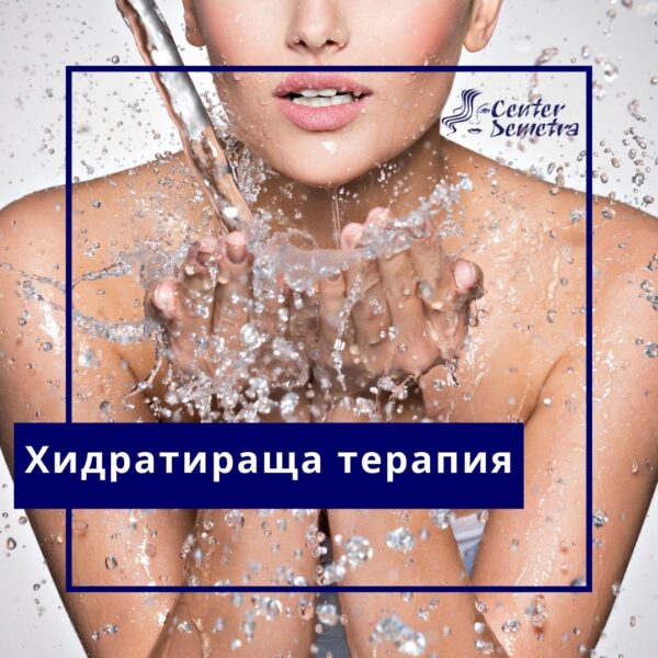 Хидратираща терапия