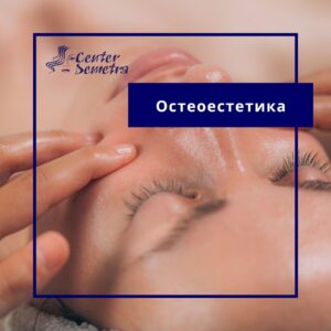 Остеоестетика в София – естествен лифтинг на лице | Център Деметра
