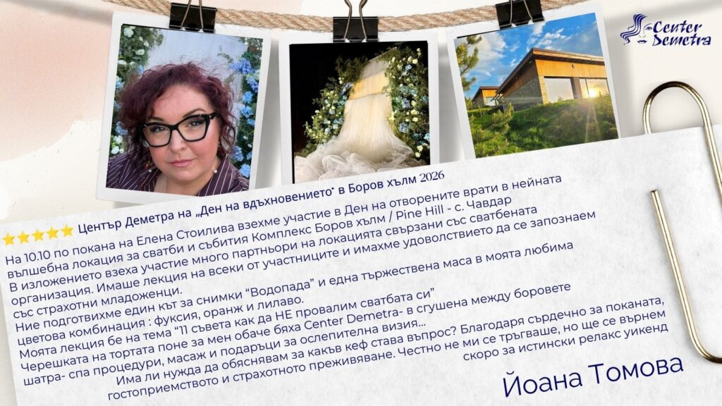 СПА Деметра на „Ден на вдъхновението“ в Боров хълм 2026