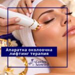 Апаратна околоочна лифтинг терапия