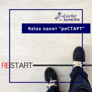 Relax пакет “реСТАРТ”