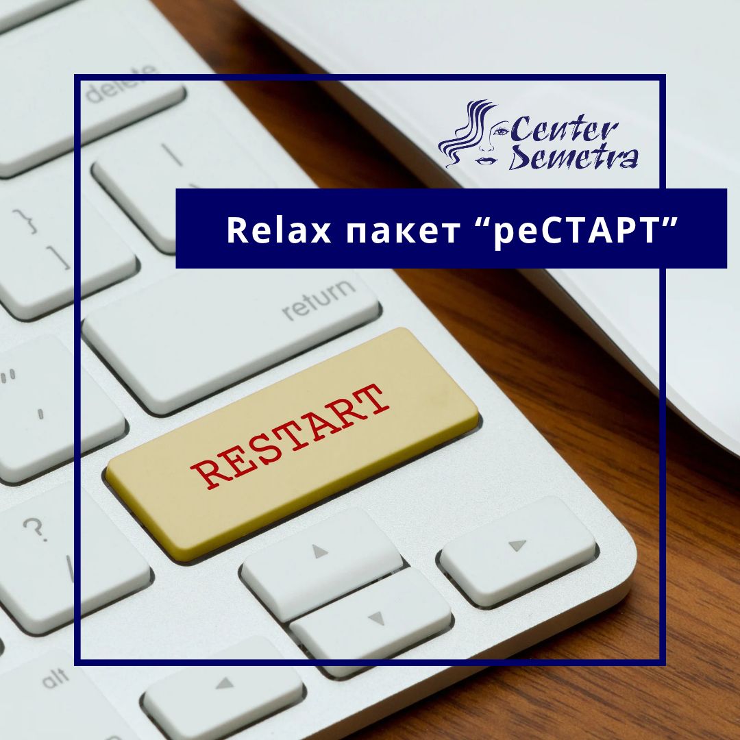 Relax пакет „реСТАРТ“